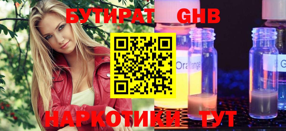 БУТИРАТ оксибутират Советская Гавань