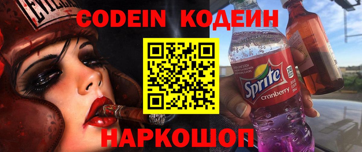 продажа наркотиков  Кодеин Purple Drank  Вход с VPN  Кодеин Purple Drank  Советская Гавань 